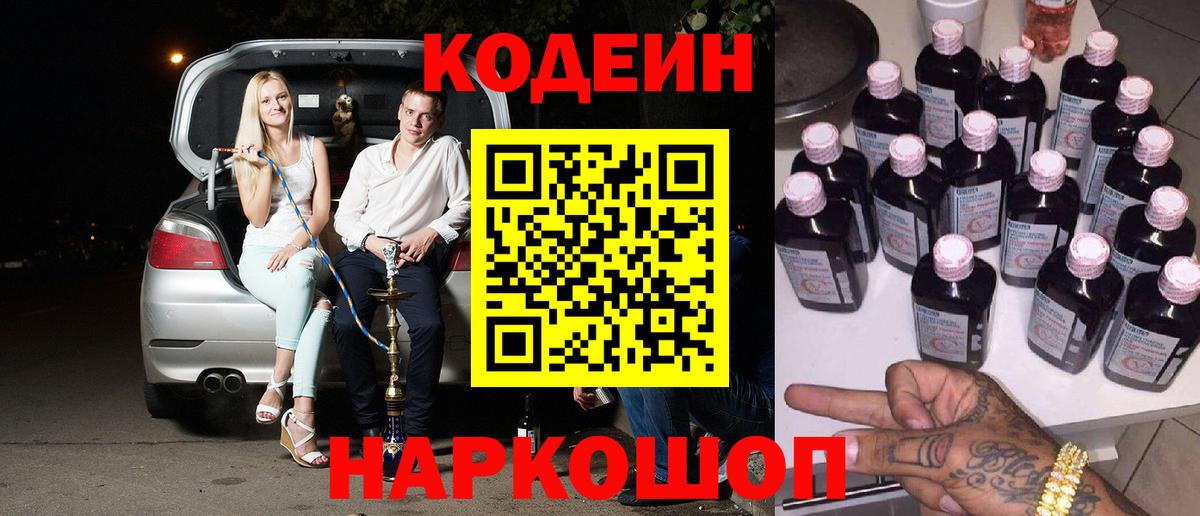 Кодеиновый сироп Lean Purple Drank  Кодеин напиток Lean (лин)  Вход с VPN  Гусев 